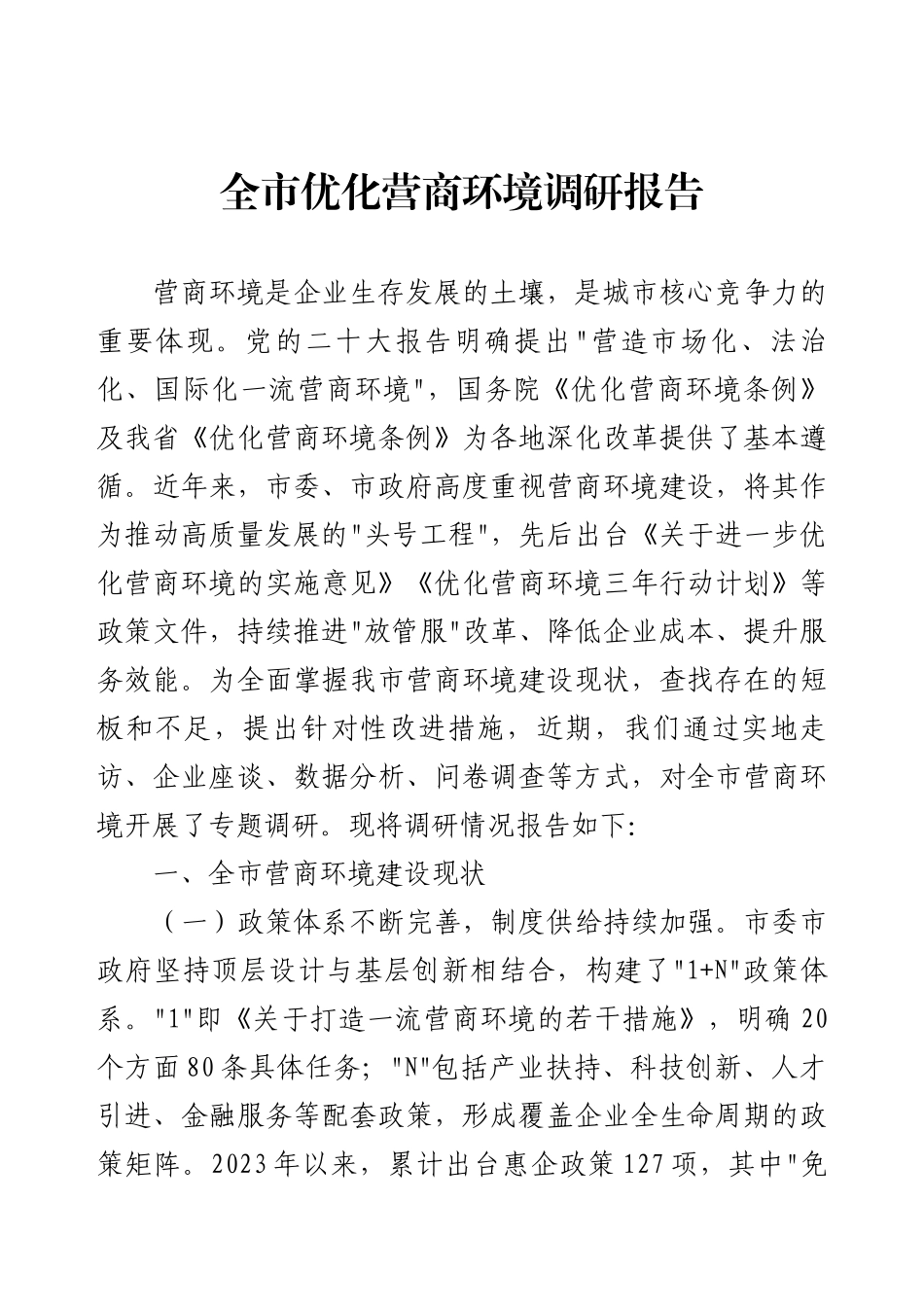 全市优化营商环境调研报告.docx_第1页