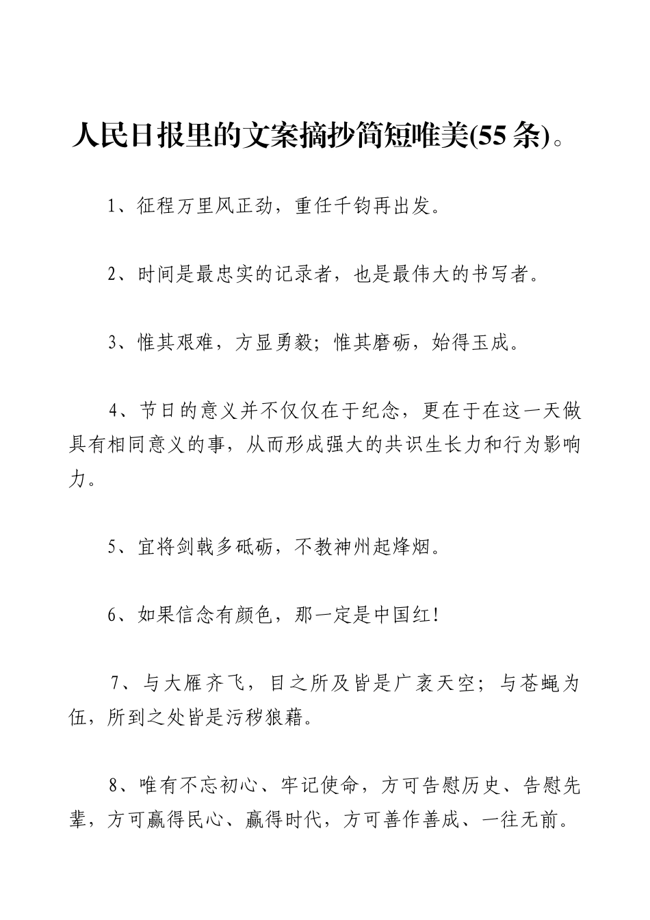 人民日报里的文案摘抄简短唯美(55条)。.docx_第1页