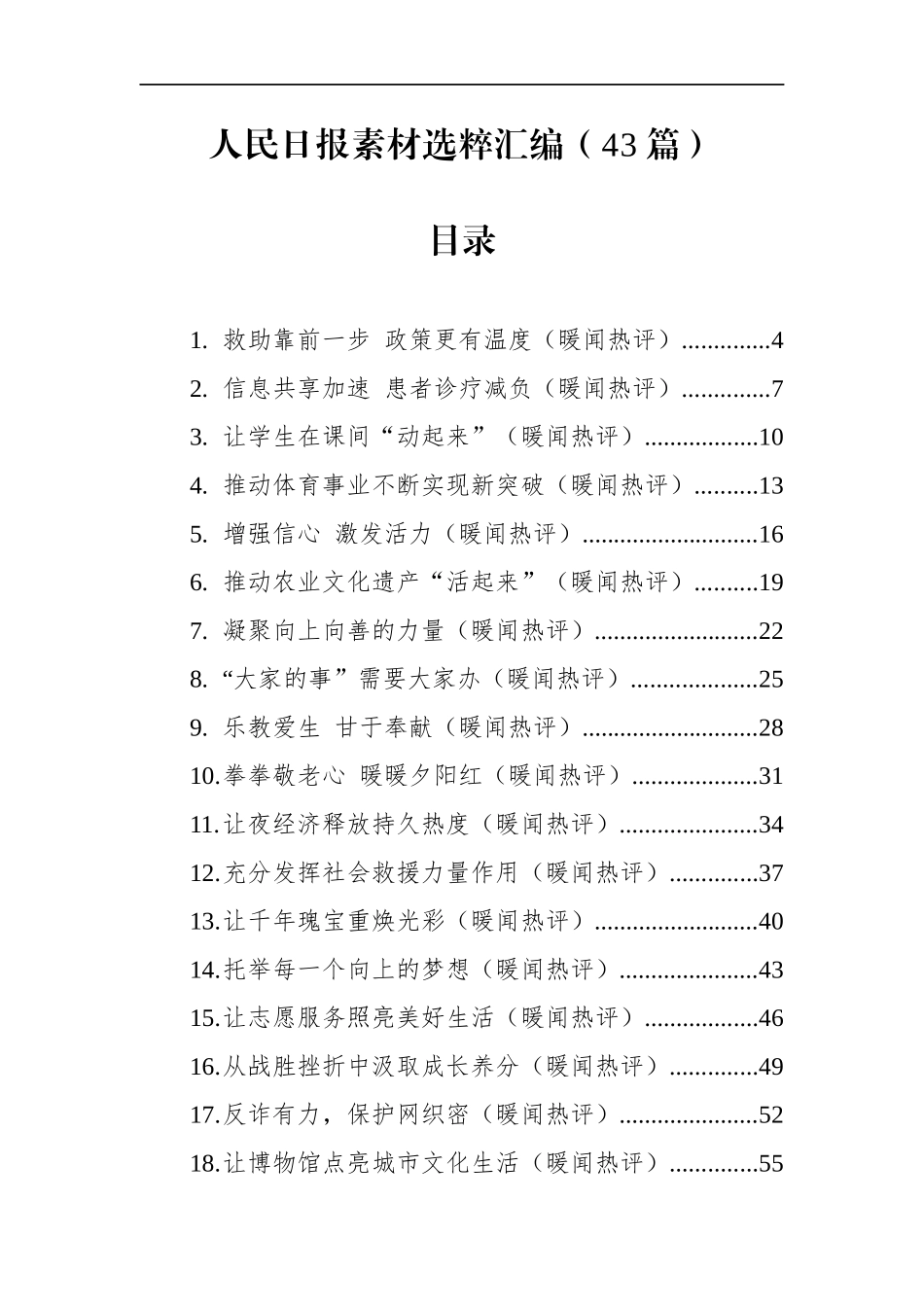 人民日报素材选粹汇编（43篇）.docx_第1页