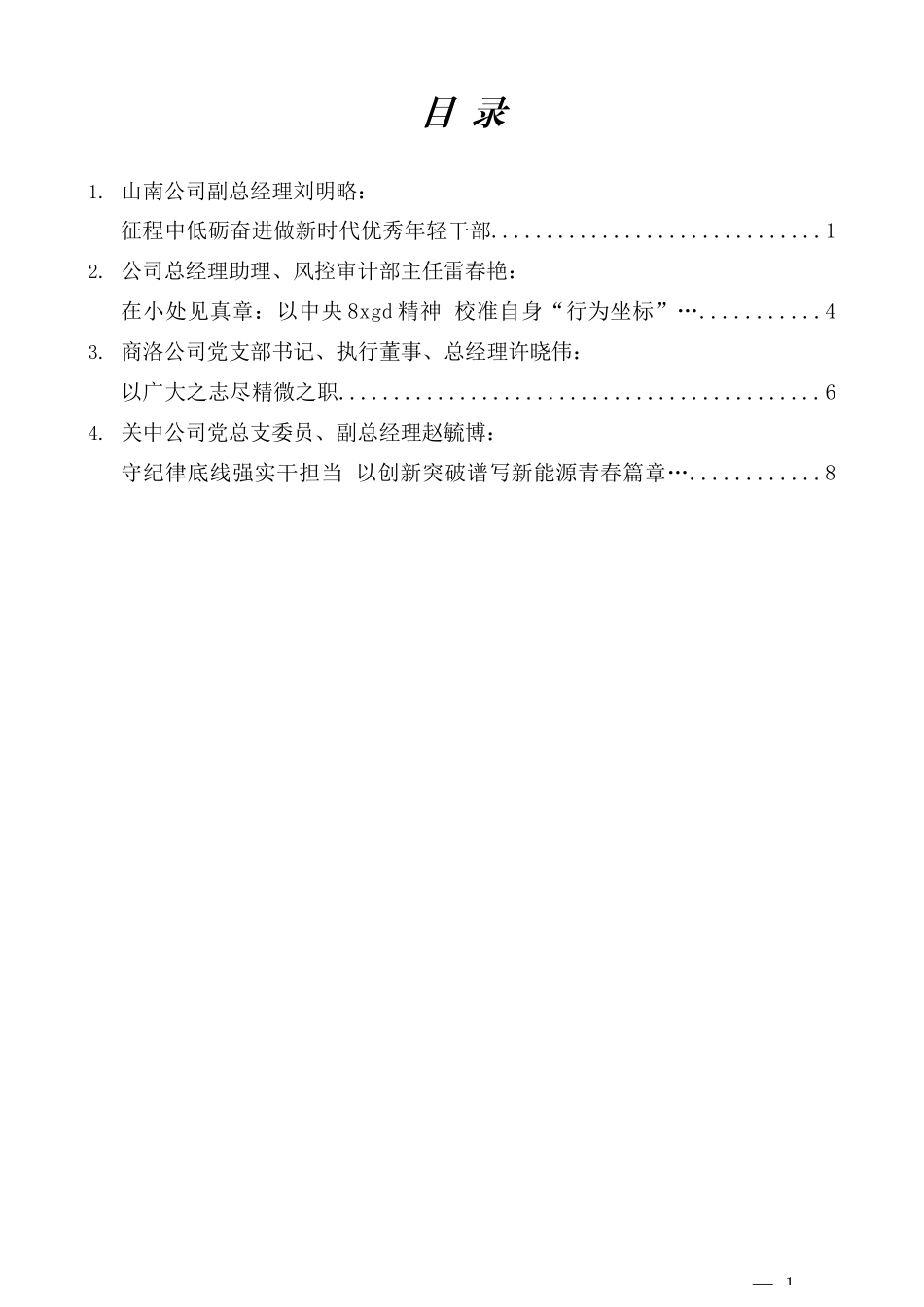 陕西水电年轻干部深入贯彻中央8xgd精神学习教育交流发言材料汇编.docx_第1页