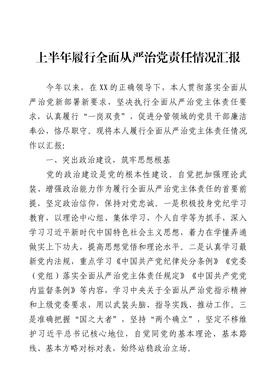 上半年履行全面从严治党责任情况汇报.docx_第1页