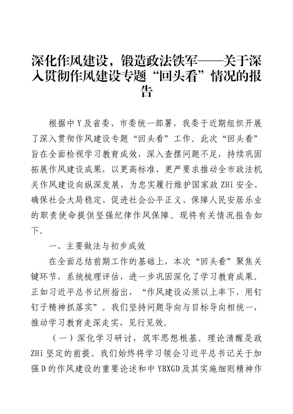深化作风建设，锻造政法铁军——关于深入贯彻作风建设专题“回头看”情况的报告.docx_第1页