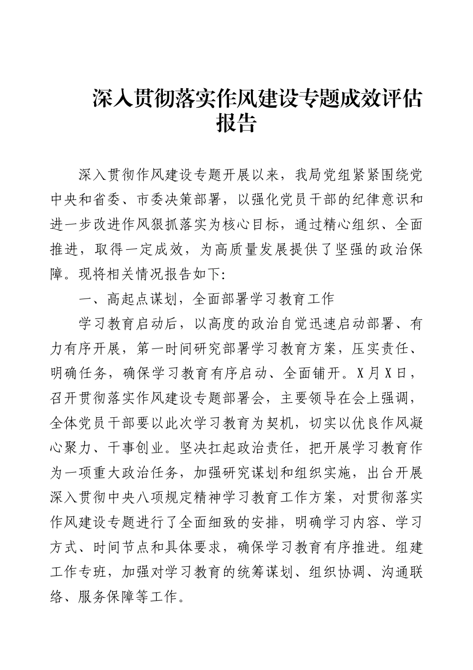 深入贯彻落实作风建设专题成效评估报告.docx_第1页