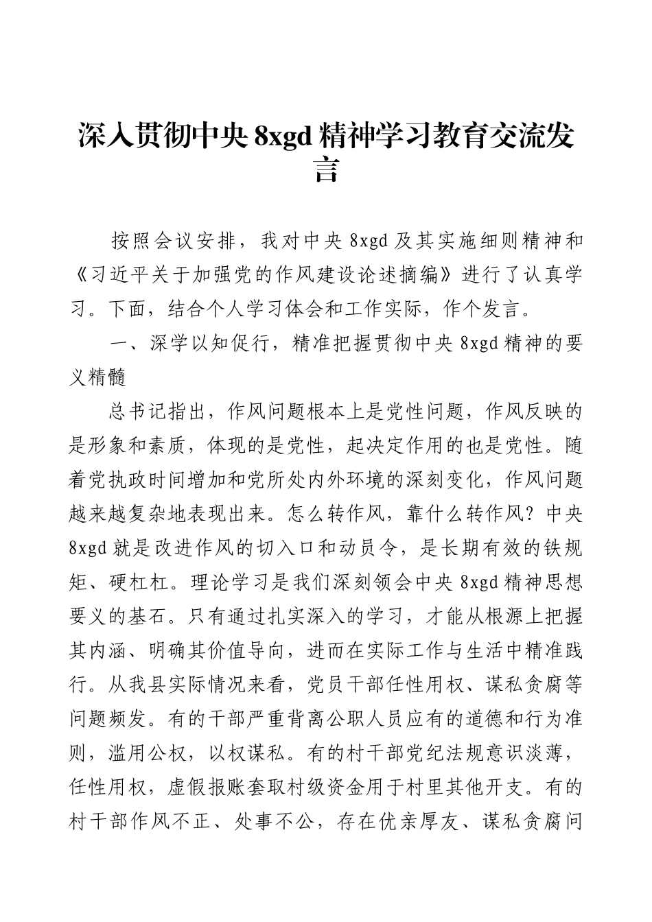 深入贯彻中央8xgd精神学习教育交流发言.docx_第1页