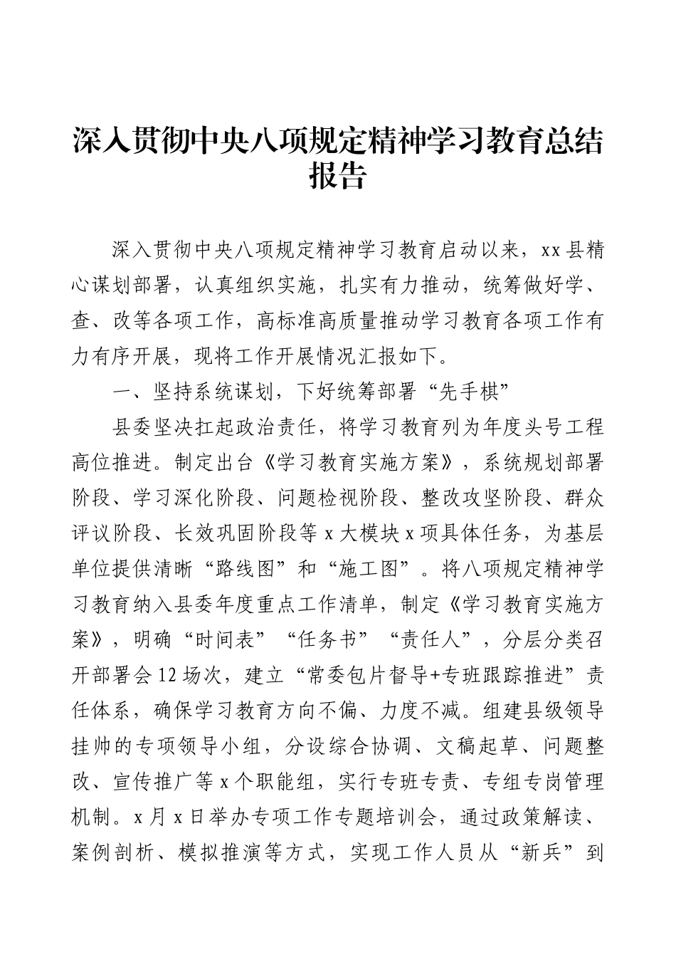 深入贯彻中央八项规定精神学习教育总结报告.docx_第1页