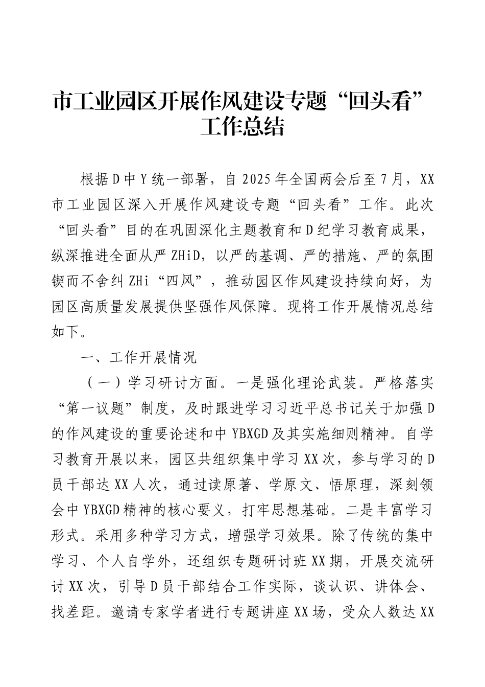 市工业园区开展作风建设专题“回头看”工作总结.docx_第1页