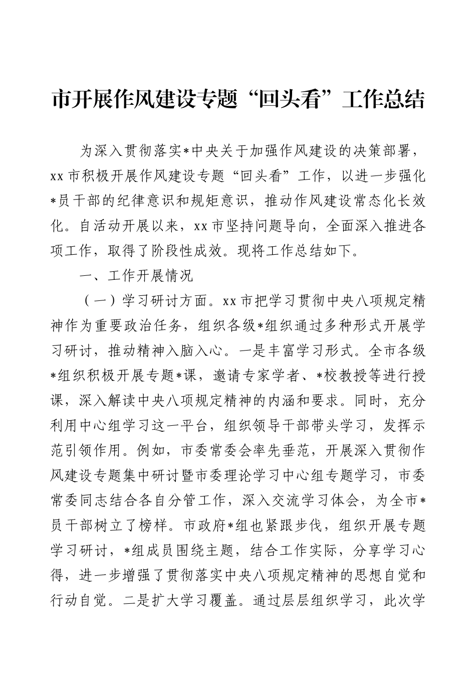 市开展作风建设专题“回头看”工作总结.docx_第1页