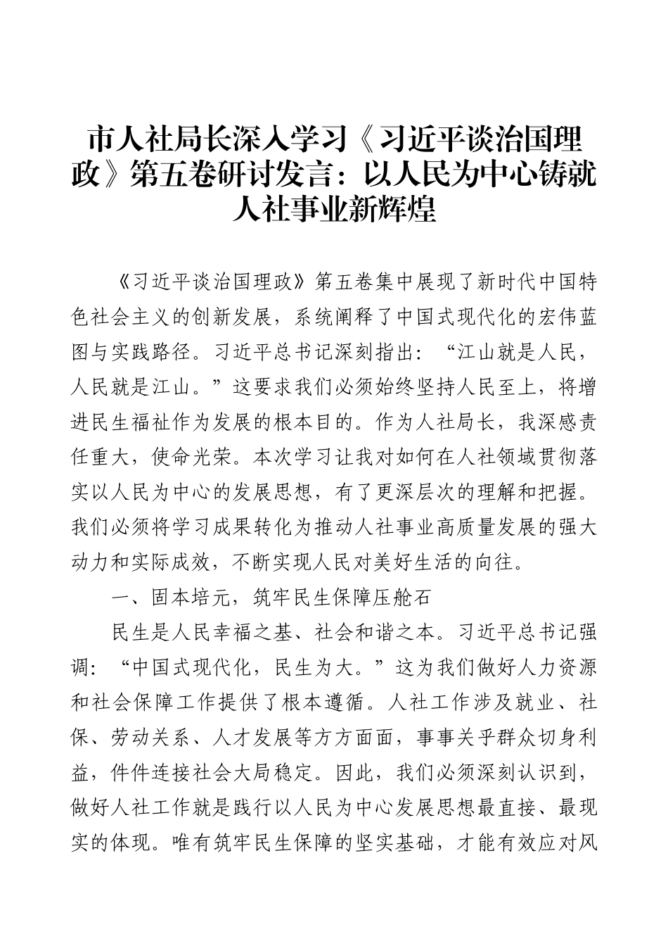市人社局长深入学习《习近平谈治国理政》第五卷研讨发言：以人民为中心铸就人社事业新辉煌.docx_第1页