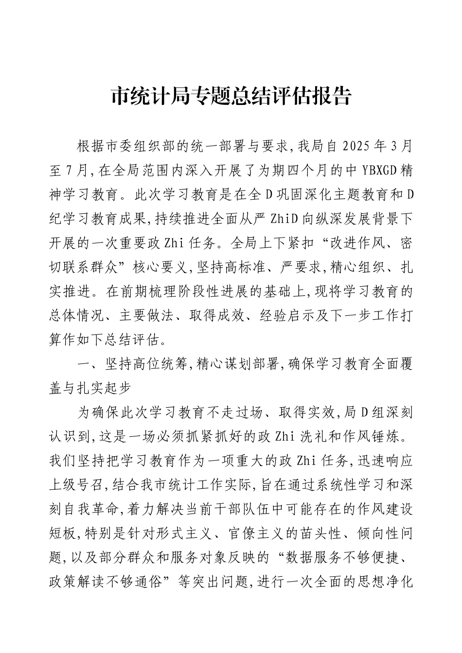 市统计局专题总结评估报告.docx_第1页