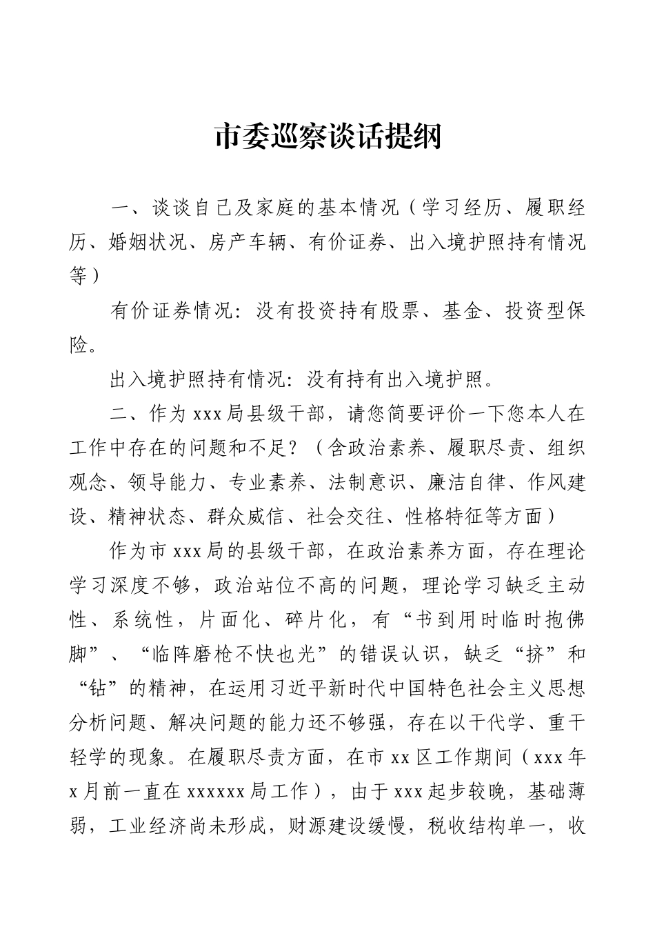 市委巡察谈话提纲.docx_第1页