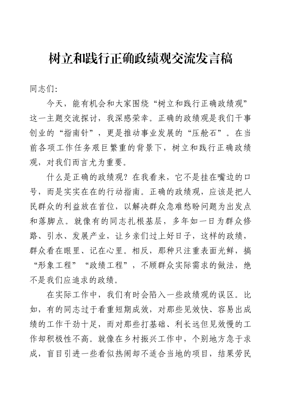 树立和践行正确政绩观交流发言稿.docx_第1页