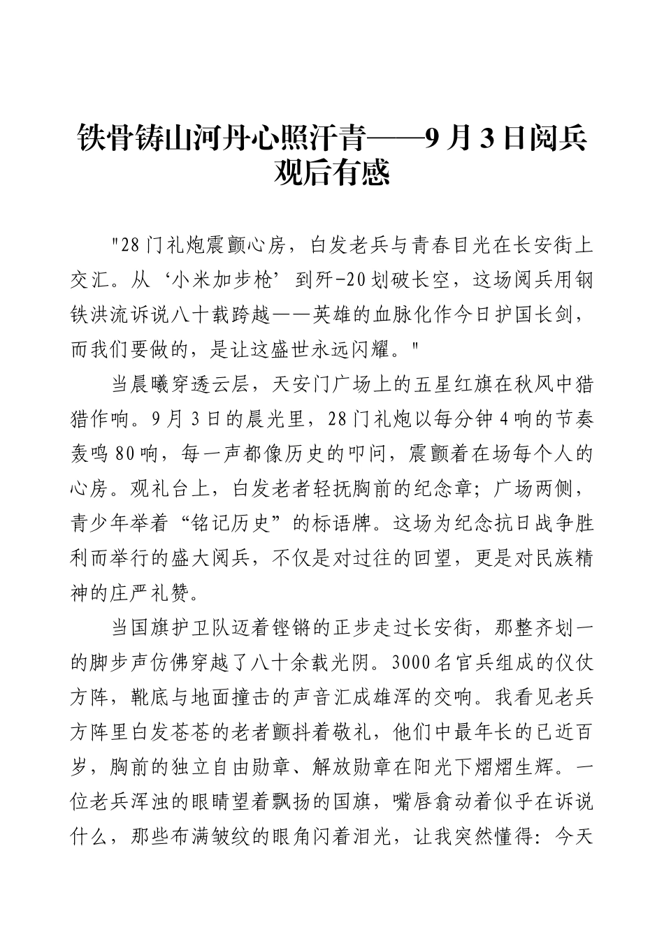 铁骨铸山河丹心照汗青——9月3日阅兵观后有感.docx_第1页
