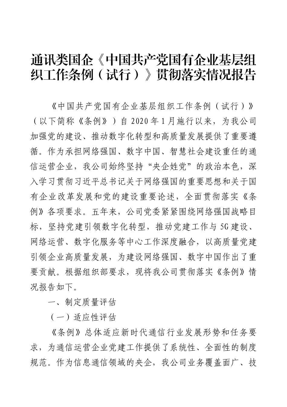 通讯类国企《中国共产党国有企业基层组织工作条例（试行）》贯彻落实情况报告.docx_第1页