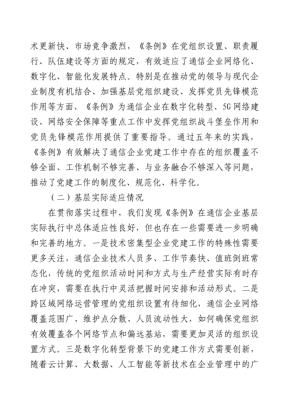 通讯类国企《中国共产党国有企业基层组织工作条例（试行）》贯彻落实情况报告.docx_第2页