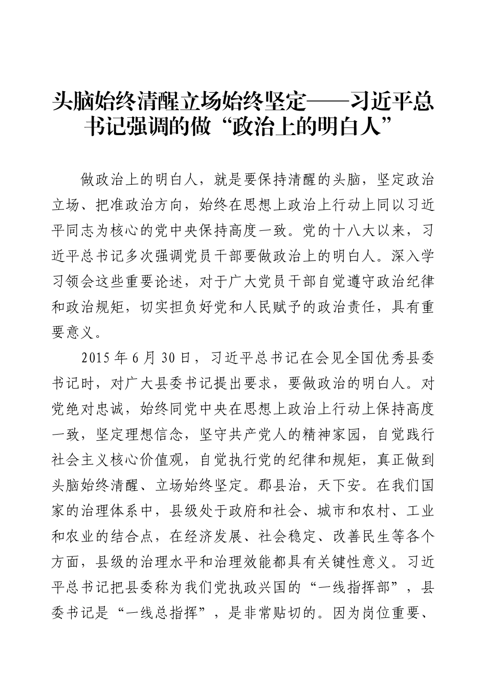 头脑始终清醒立场始终坚定——习近平总书记强调的做“政治上的明白人”.docx_第1页