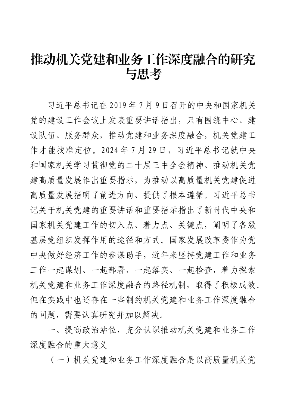 推动机关党建和业务工作深度融合的研究与思考.docx_第1页