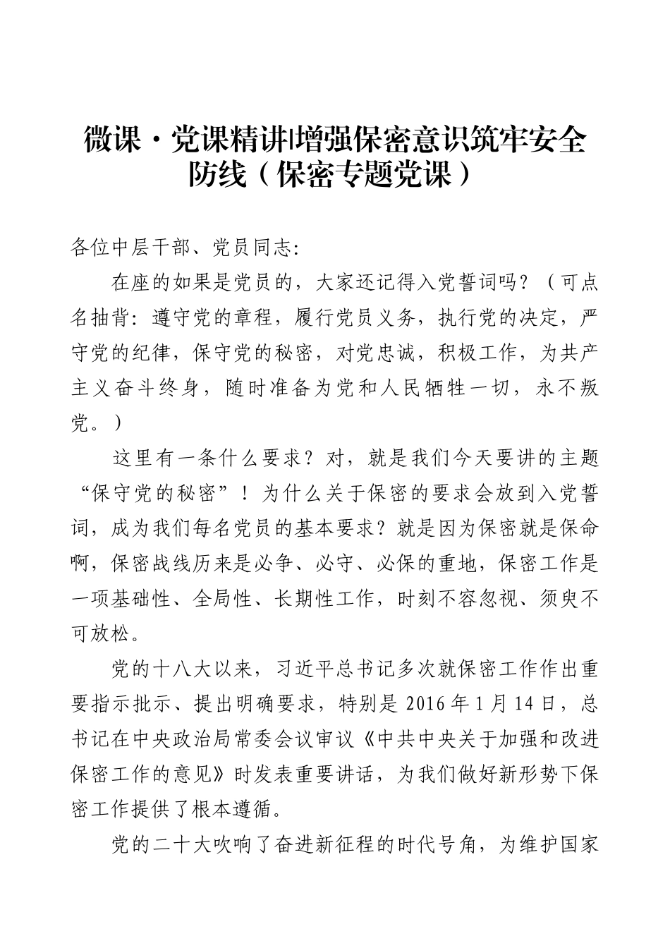 微课·党课精讲增强保密意识筑牢安全防线（保密专题党课）.docx_第1页