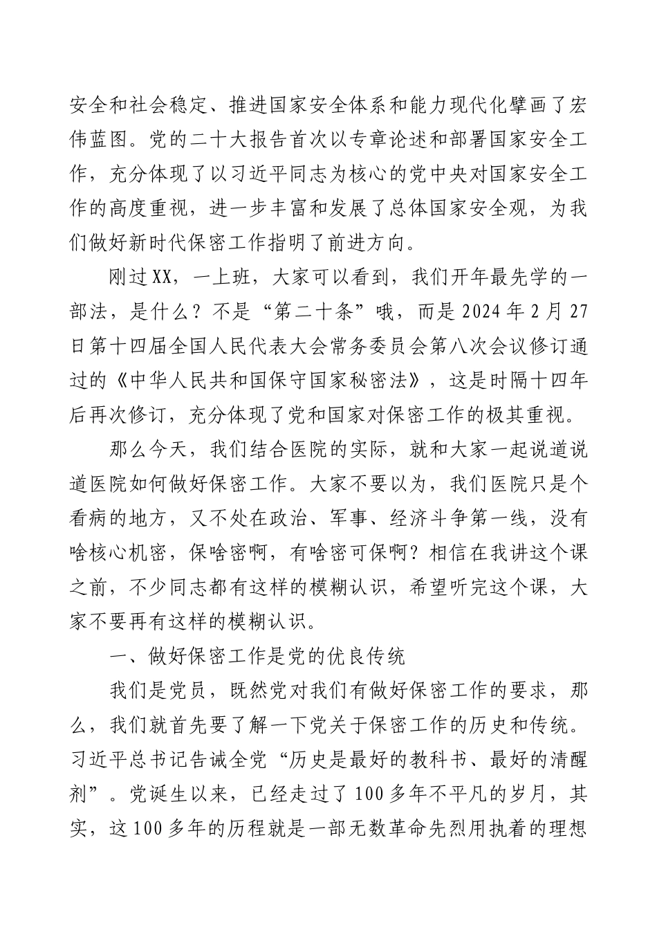 微课·党课精讲增强保密意识筑牢安全防线（保密专题党课）.docx_第2页