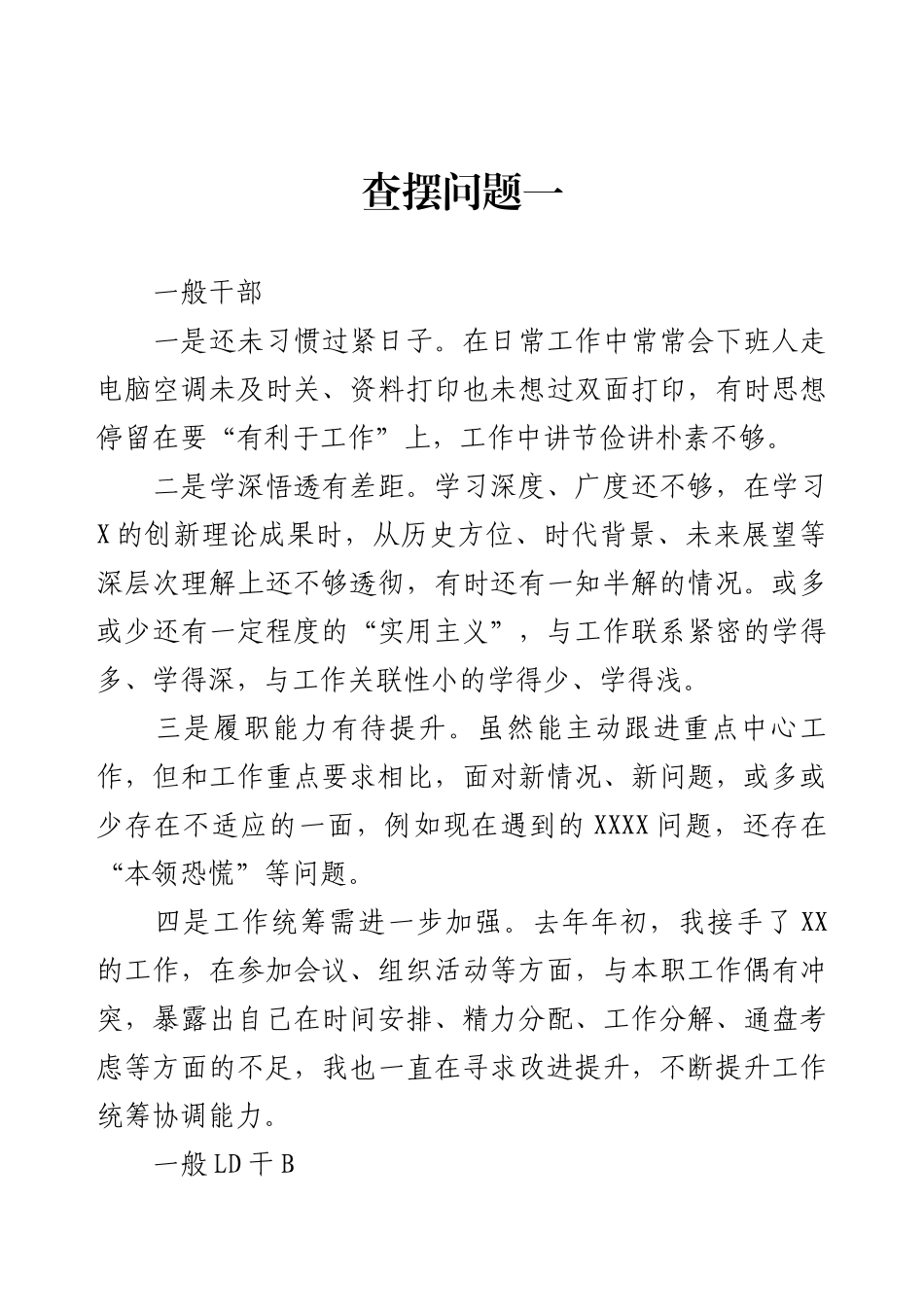 问题查摆（4篇）.docx_第1页