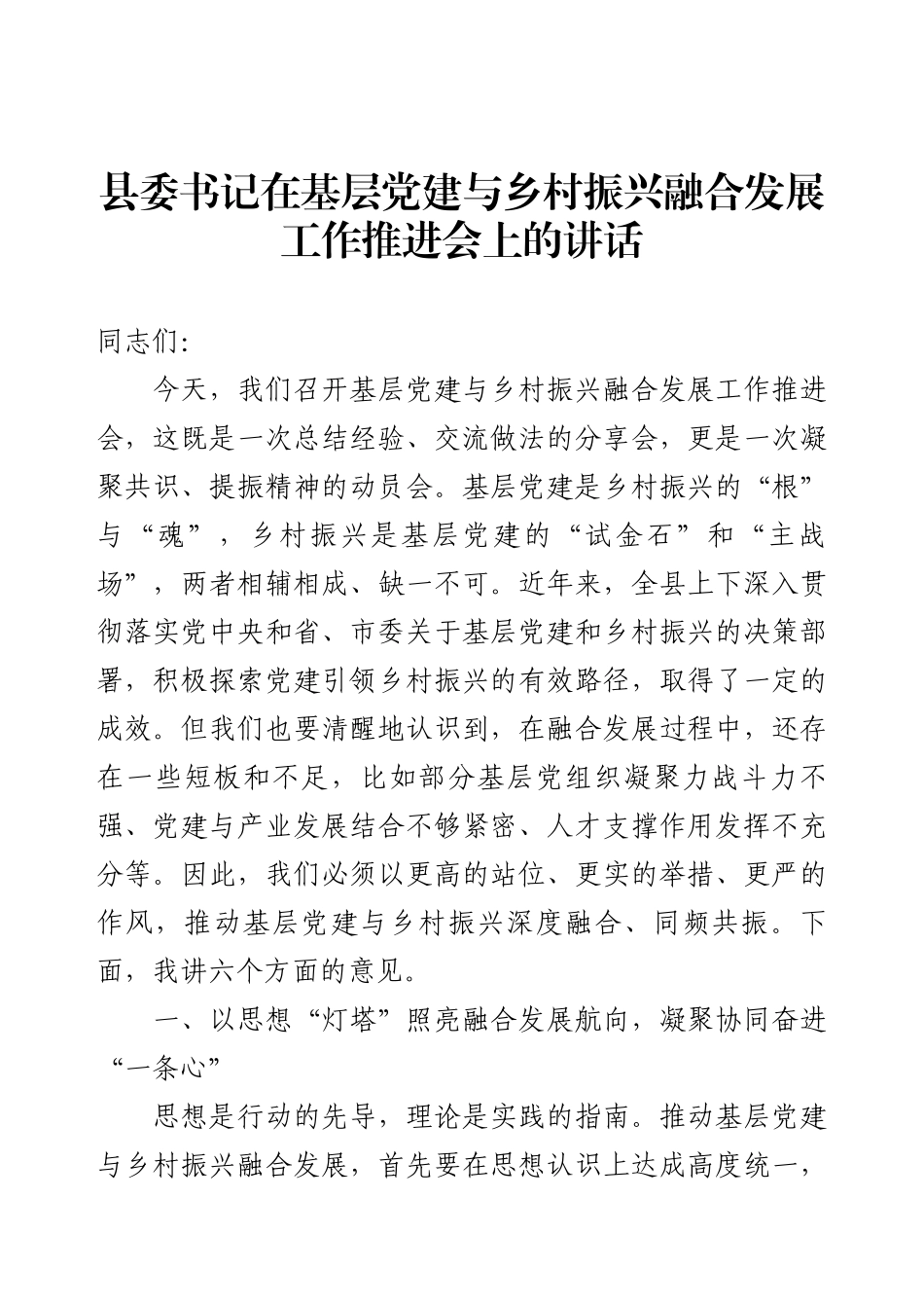 县委书记在基层党建与乡村振兴融合发展工作推进会上的讲话.docx_第1页
