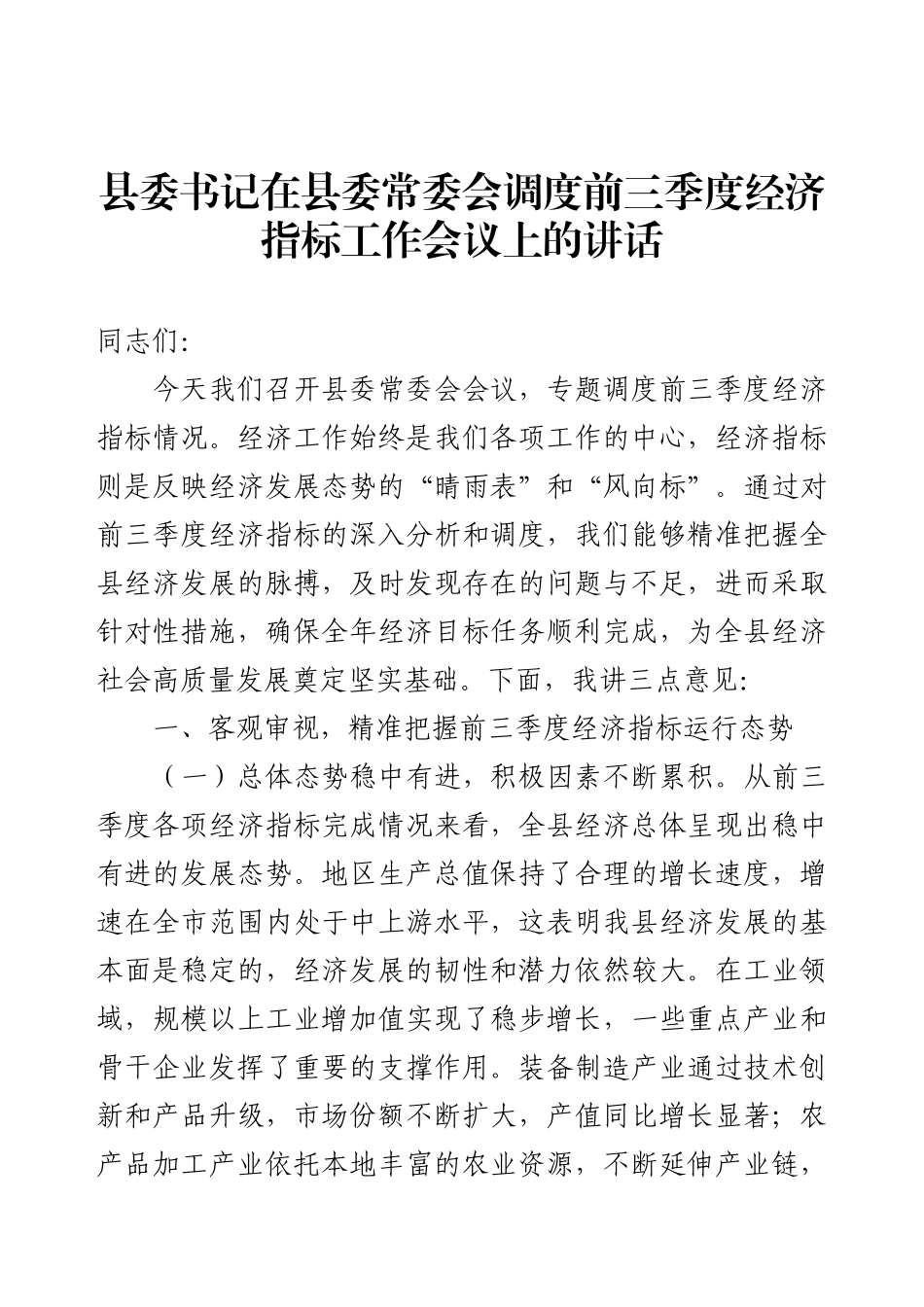 县委书记在县委常委会调度前三季度经济指标工作会议上的讲话.docx_第1页