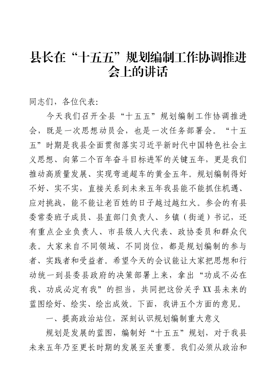 县长在“十五五”规划编制工作协调推进会上的讲话.docx_第1页