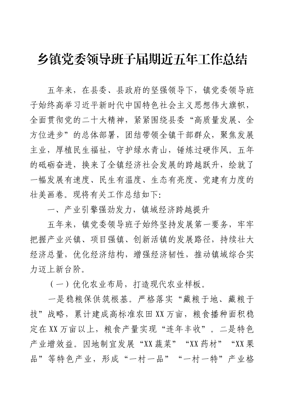乡镇党委领导班子届期近五年工作总结.docx_第1页