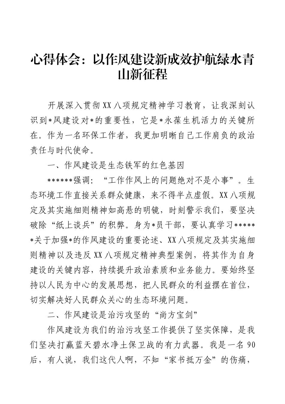 心得体会：以作风建设新成效护航绿水青山新征程.docx_第1页