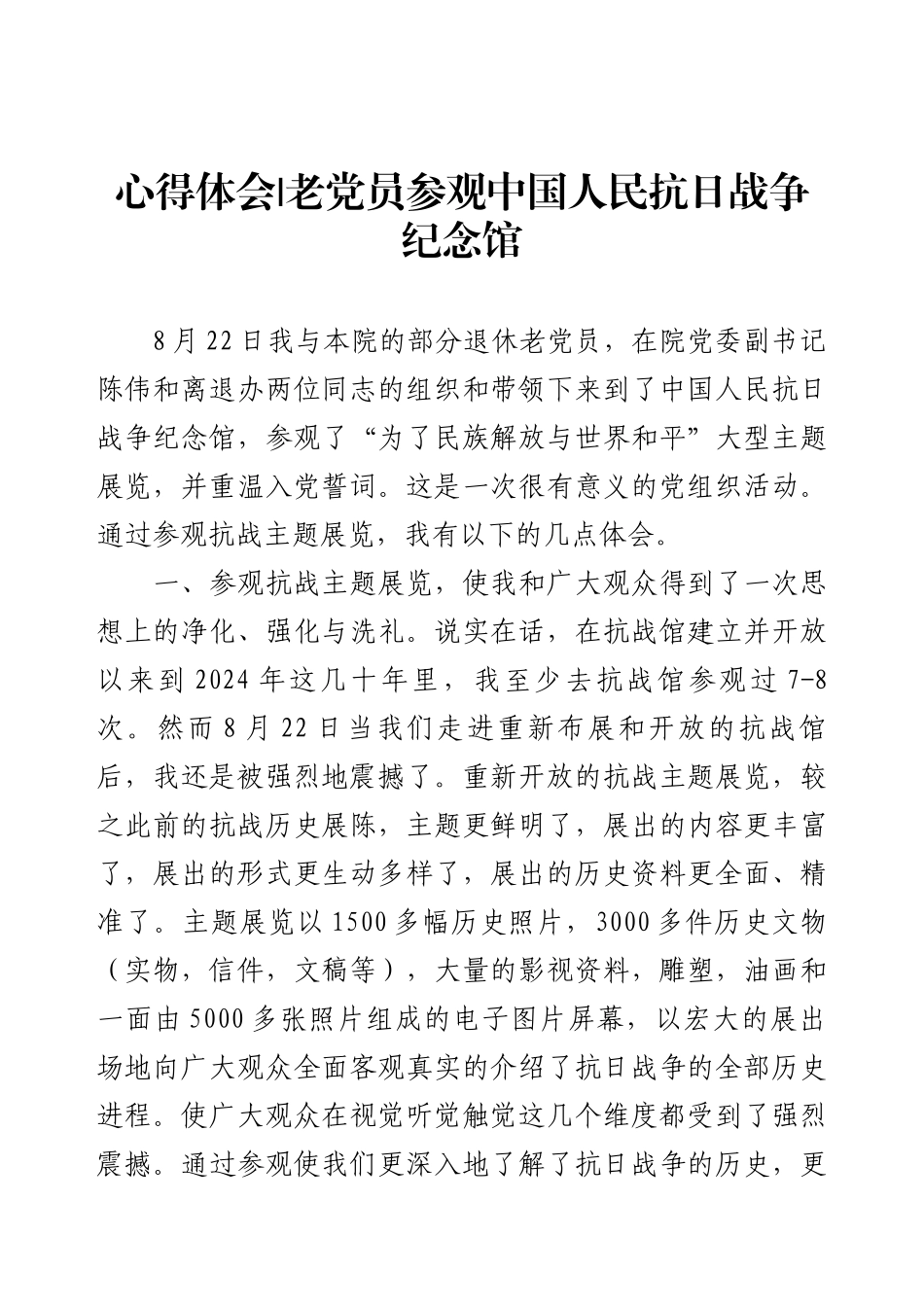心得体会老党员参观中国人民抗日战争纪念馆.docx_第1页
