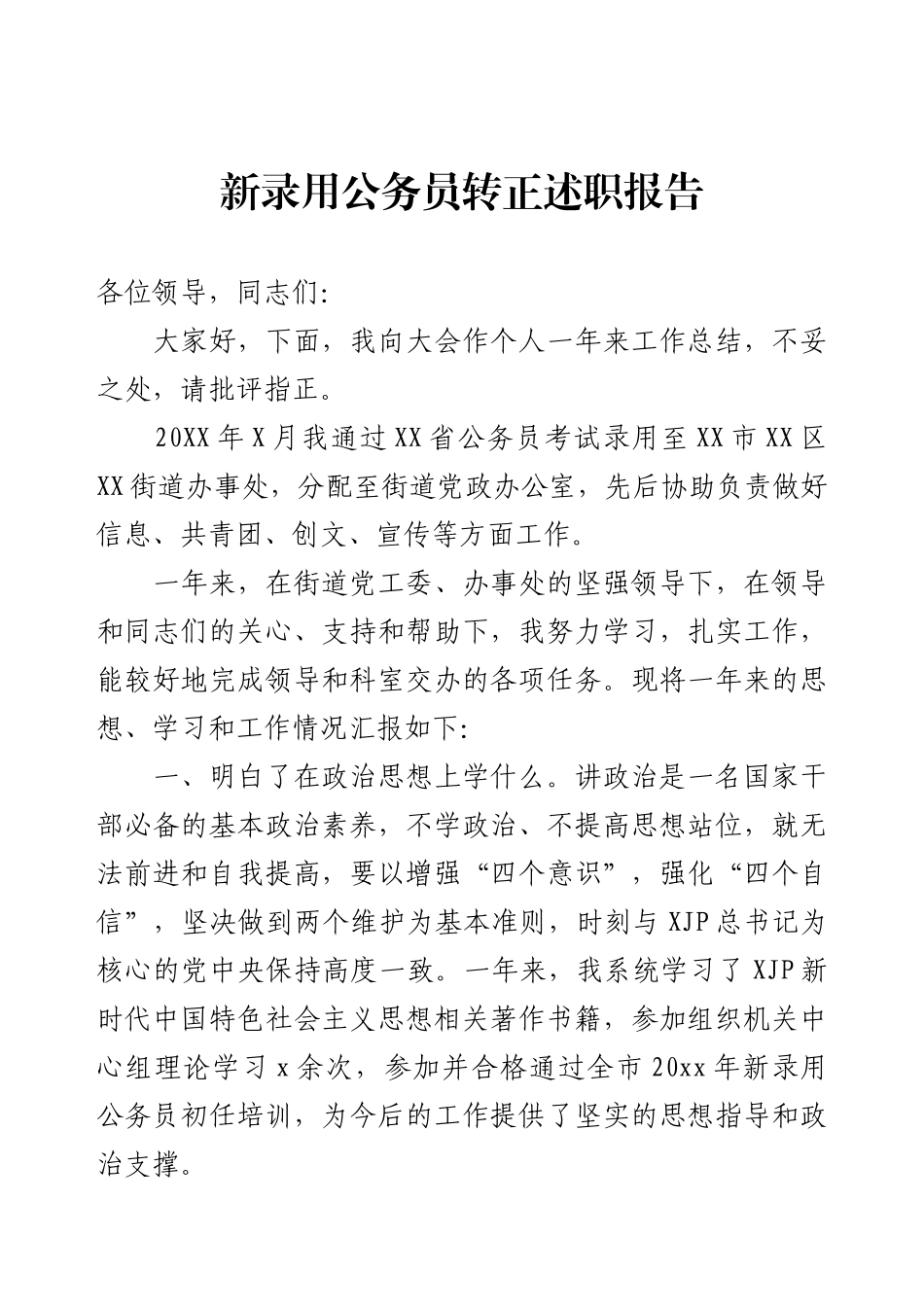 新录用公务员转正述职报告.docx_第1页