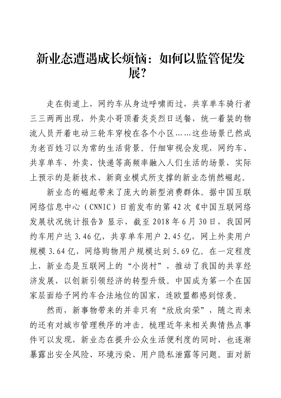 新业态遭遇成长烦恼：如何以监管促发展？.docx_第1页