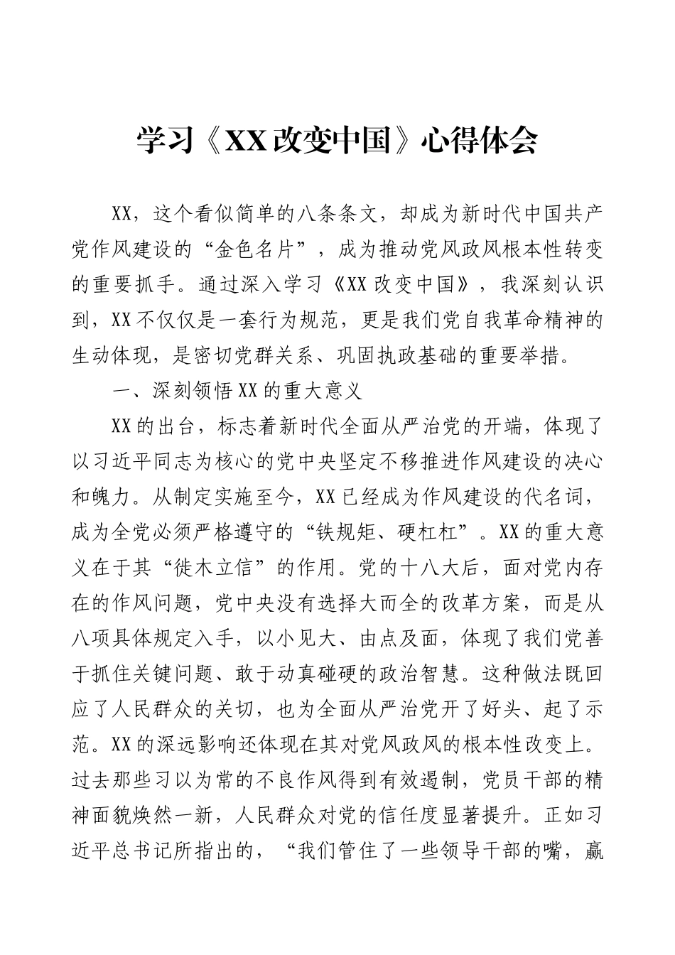 学习《XX改变中国》心得体会.docx_第1页