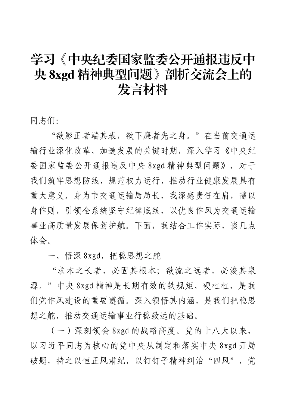 学习《中央纪委国家监委公开通报违反中央8xgd精神典型问题》剖析交流会上的发言材料.docx_第1页