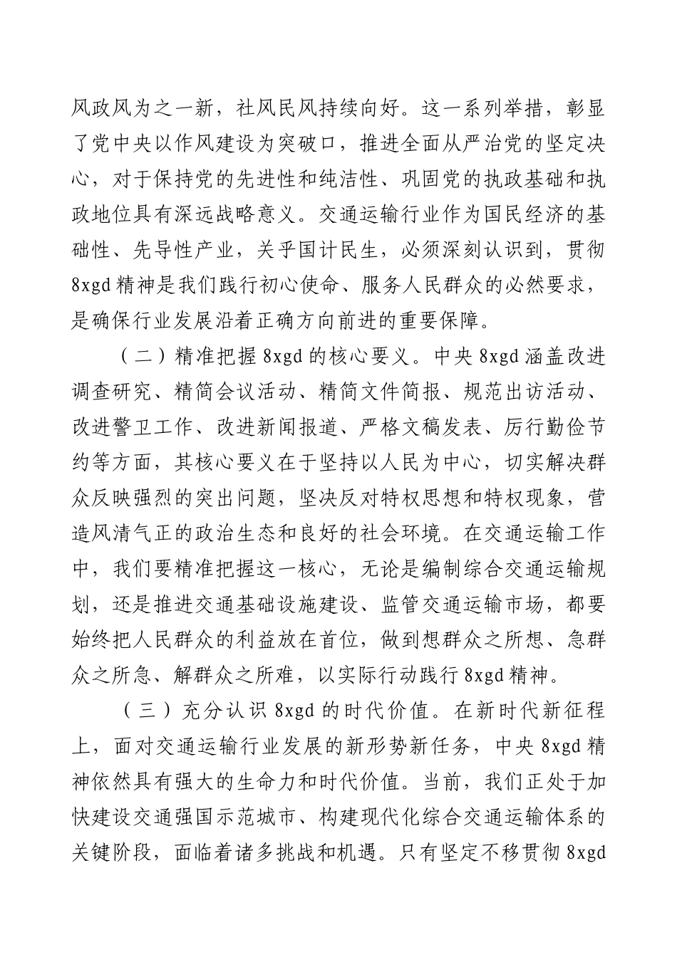 学习《中央纪委国家监委公开通报违反中央8xgd精神典型问题》剖析交流会上的发言材料.docx_第2页