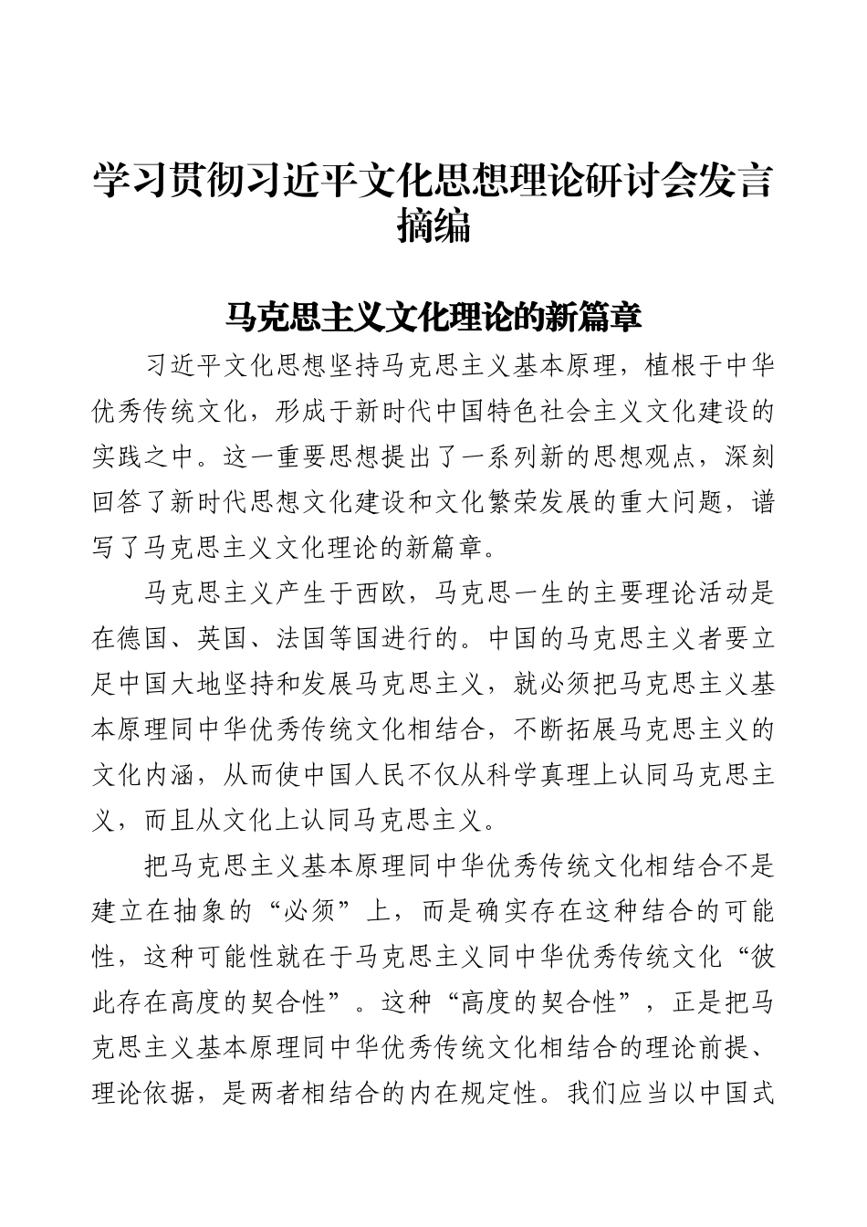 学习贯彻习近平文化思想理论研讨会发言摘编.docx_第1页