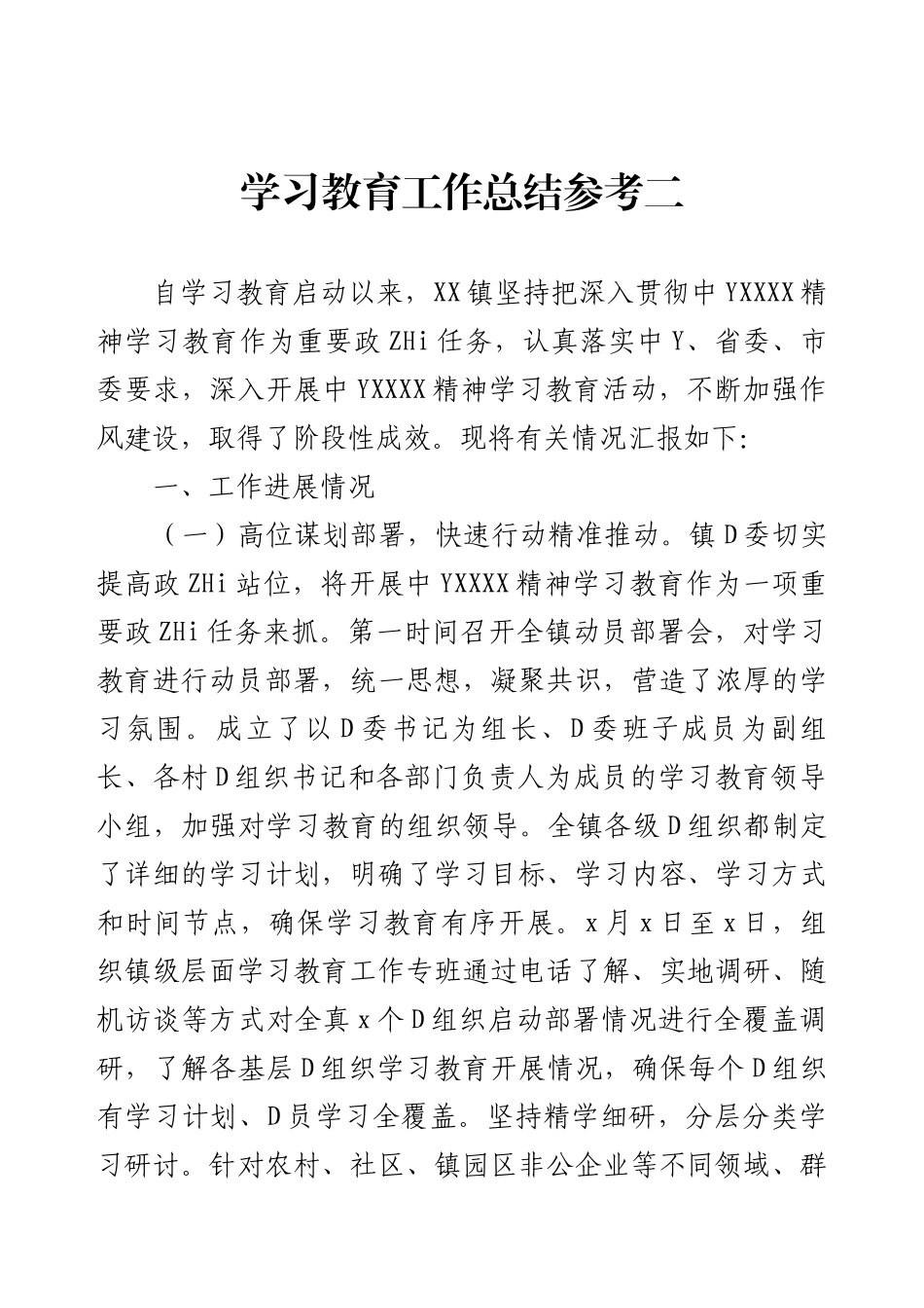 学习教育工作总结参考二.docx_第1页