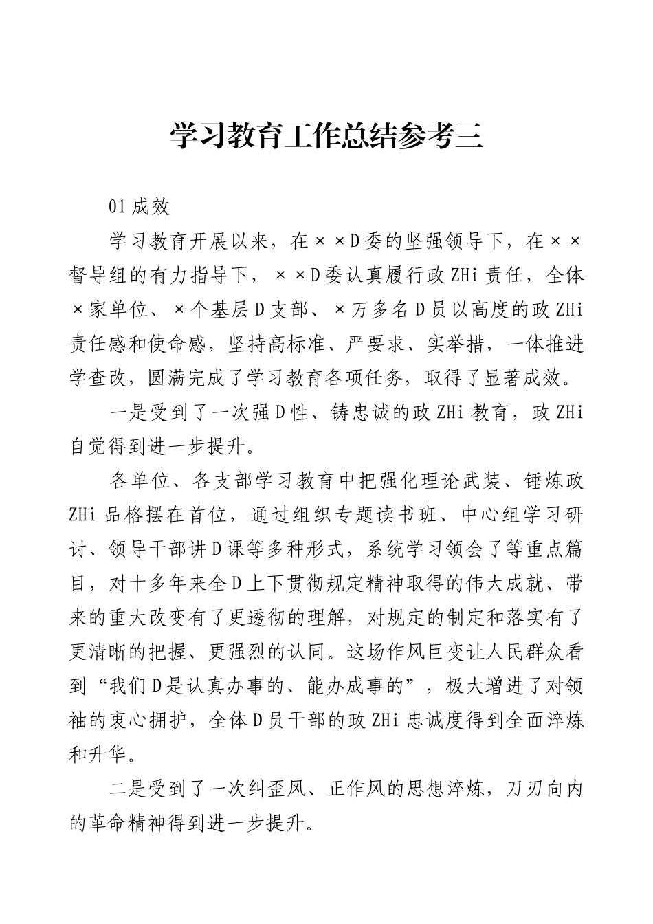 学习教育工作总结参考三.docx_第1页