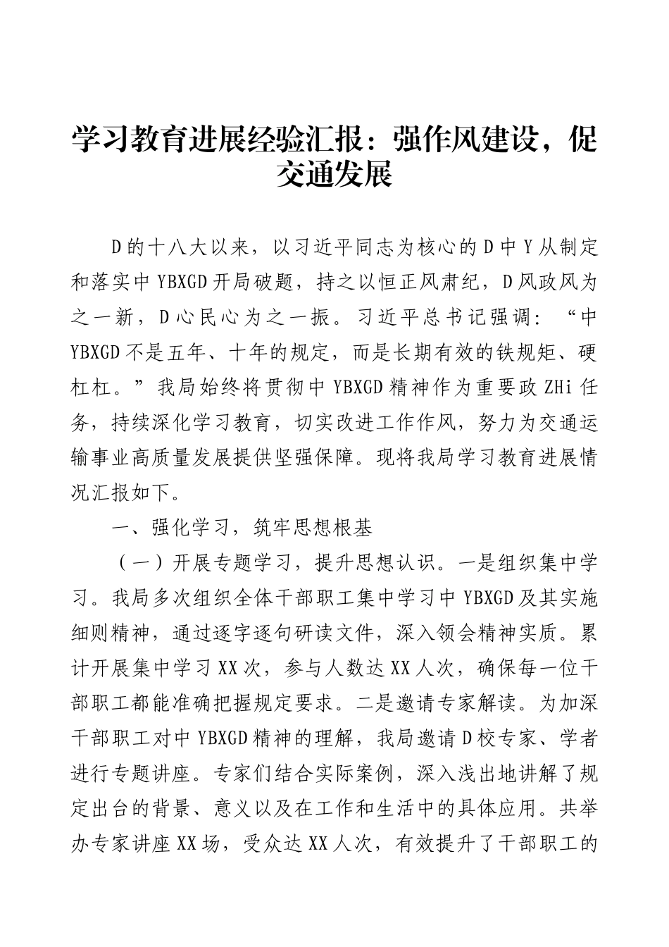 学习教育进展经验汇报：强作风建设，促交通发展.docx_第1页