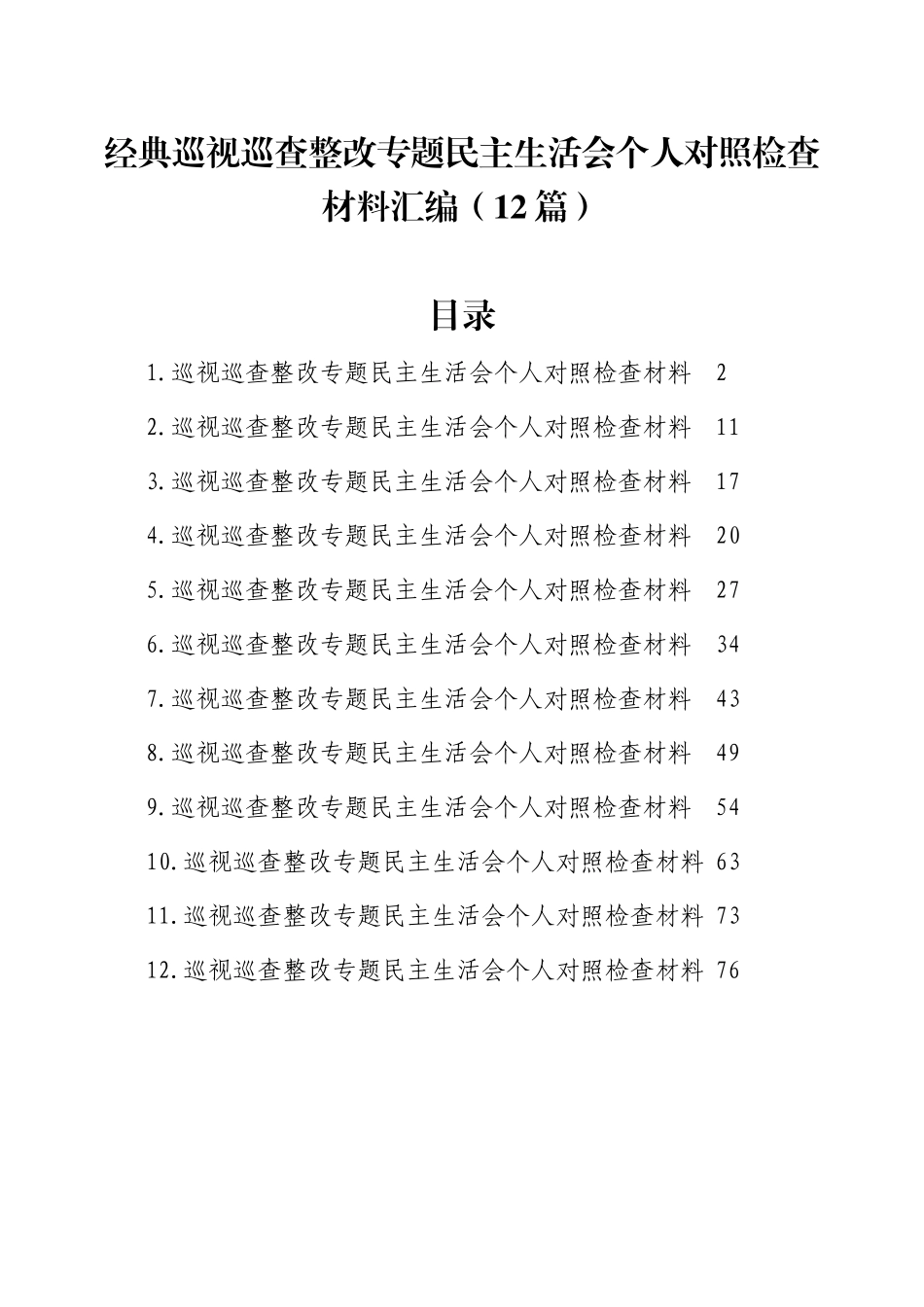 巡视巡察整改专题民主生活会个人对照检查材料汇编（12篇）.docx_第1页