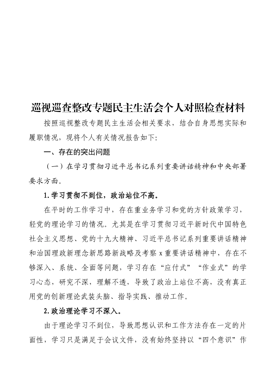 巡视巡察整改专题民主生活会个人对照检查材料汇编（12篇）.docx_第2页