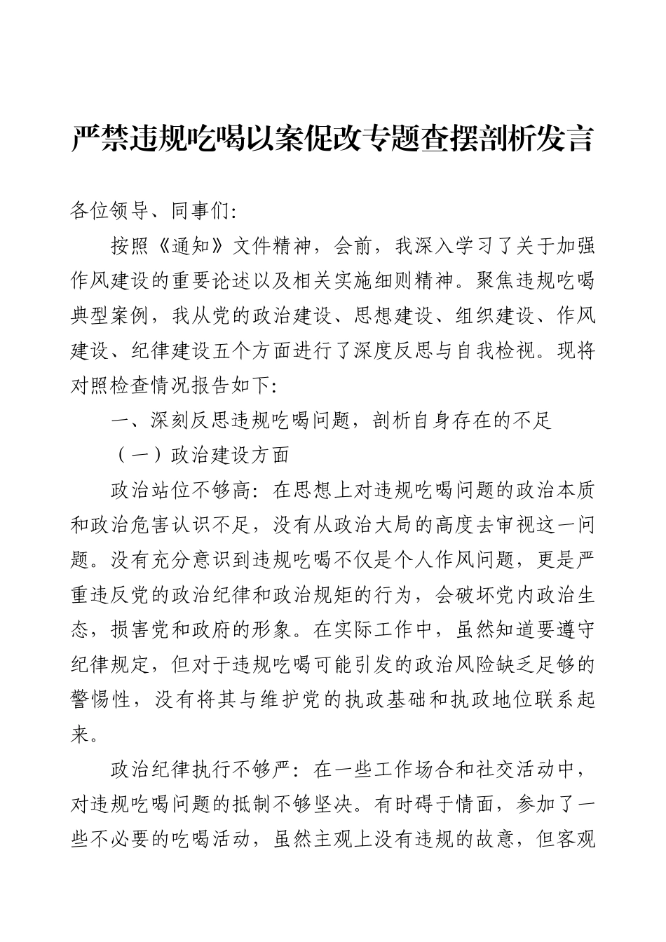 严禁违规吃喝以案促改专题查摆剖析发言.docx_第1页