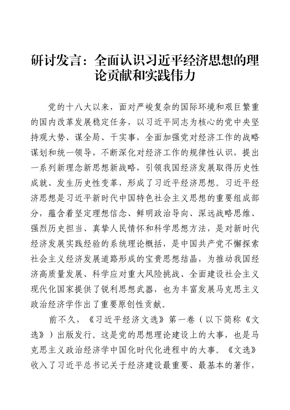 研讨发言：全面认识习近平经济思想的理论贡献和实践伟力.docx_第1页