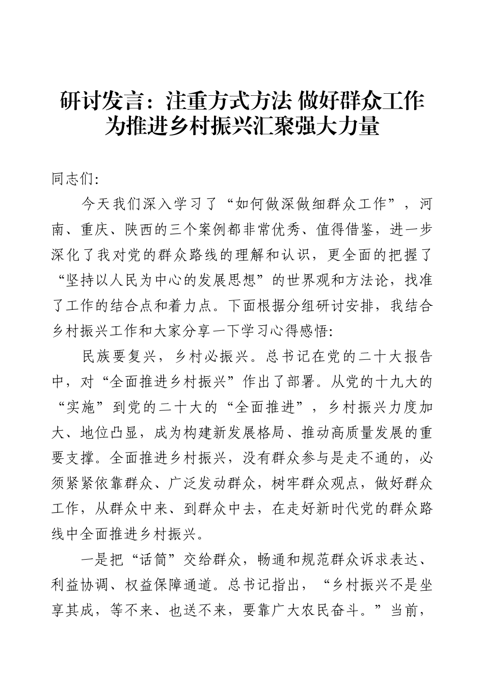 研讨发言：注重方式方法 做好群众工作 为推进乡村振兴汇聚强大力量.docx_第1页