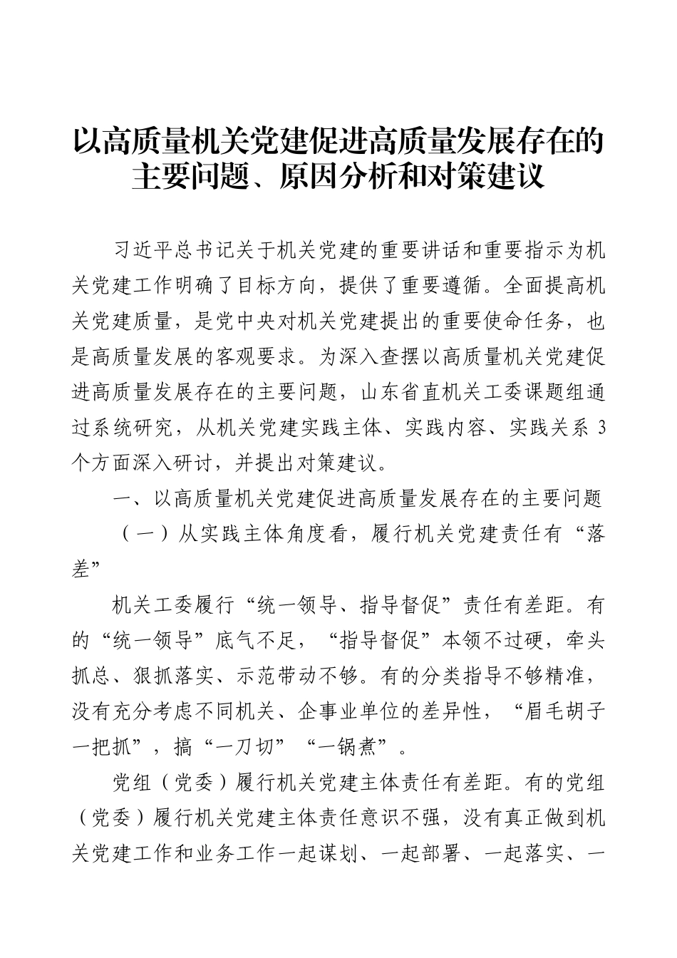 以高质量机关党建促进高质量发展存在的主要问题、原因分析和对策建议.docx_第1页