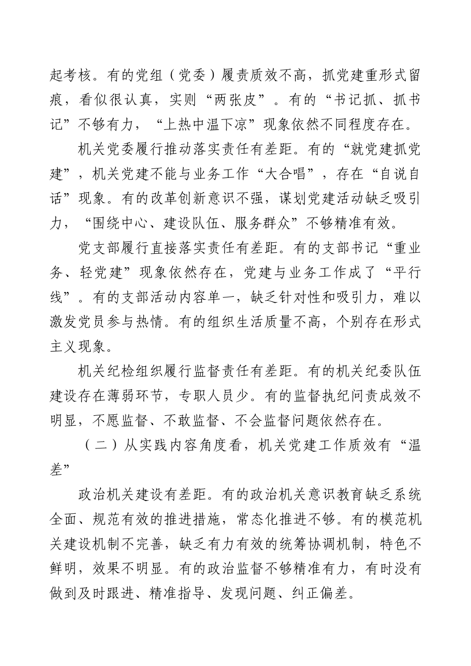 以高质量机关党建促进高质量发展存在的主要问题、原因分析和对策建议.docx_第2页