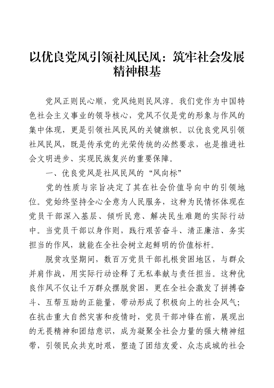 以优良党风引领社风民风：筑牢社会发展精神根基.docx_第1页