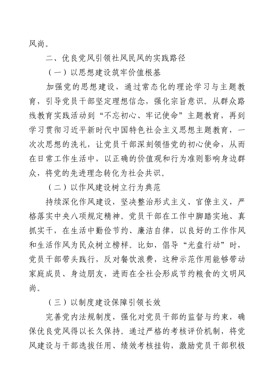 以优良党风引领社风民风：筑牢社会发展精神根基.docx_第2页