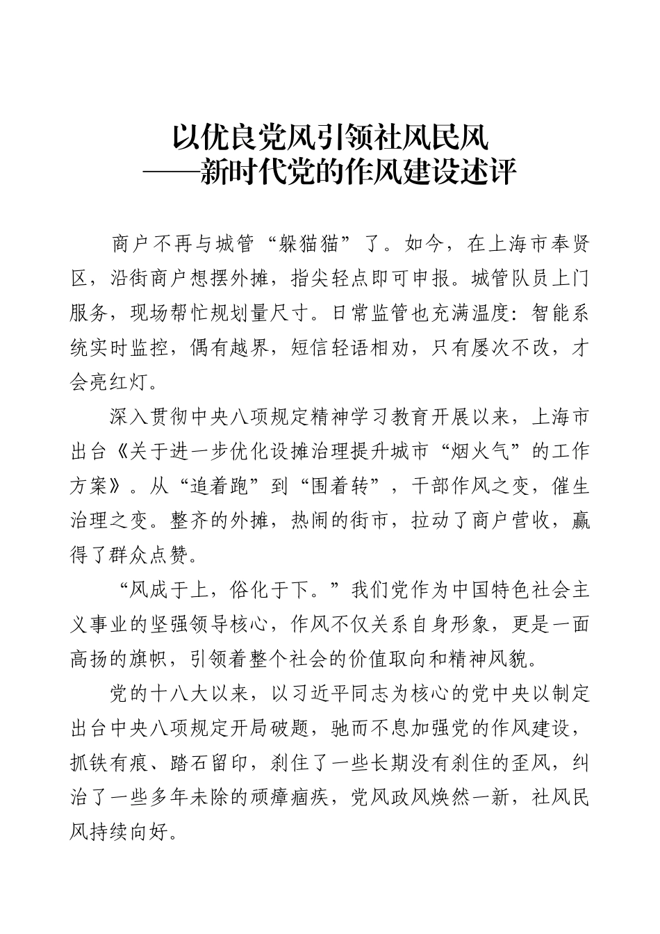 以优良党风引领社风民风——新时代党的作风建设述评.docx_第1页
