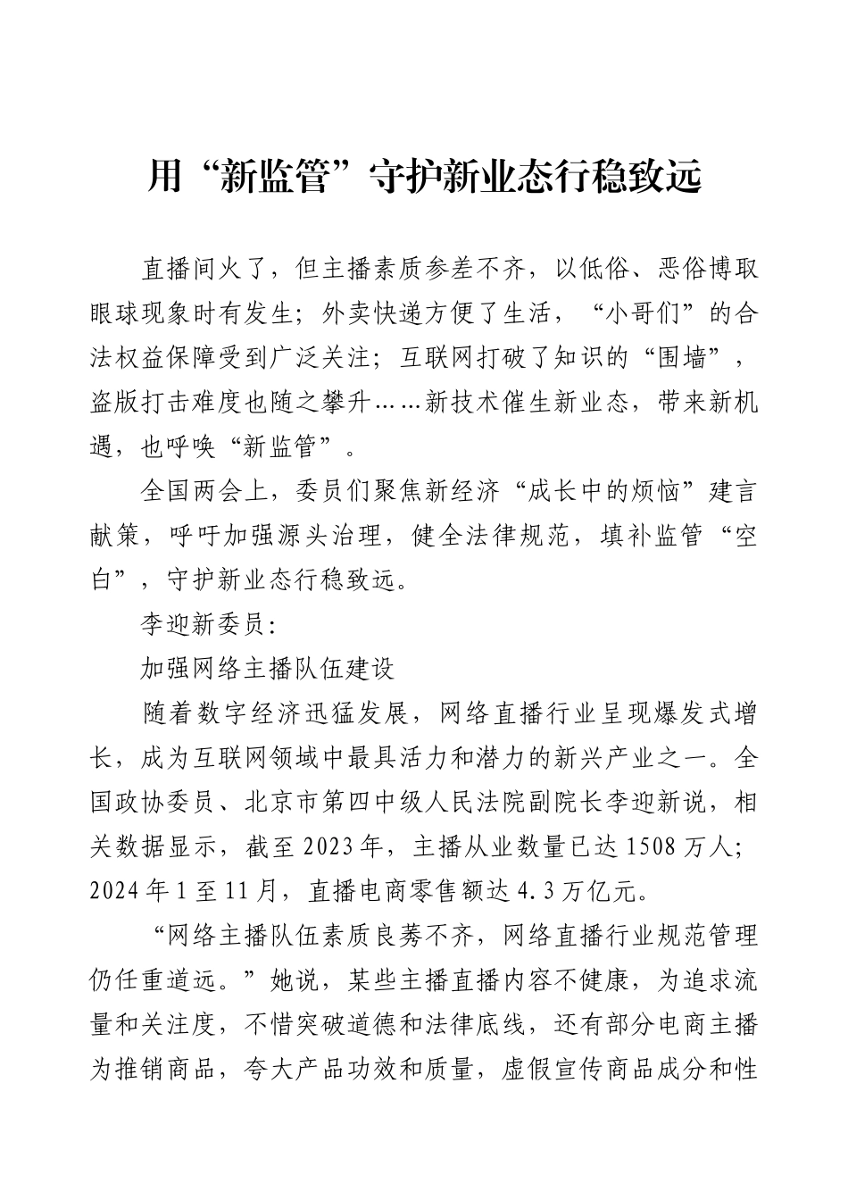 用“新监管”守护新业态行稳致远.docx_第1页