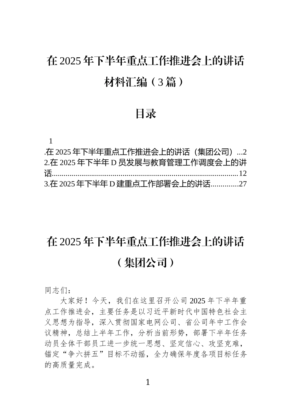 在2025年下半年重点工作推进会上的讲话材料汇编(3篇).docx_第1页
